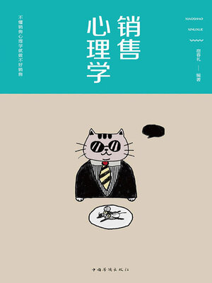 cover image of 销售心理学